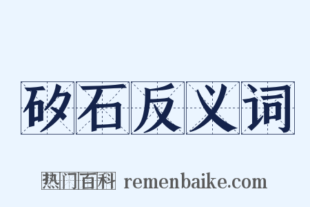 矽石反义词是什么意思的图片